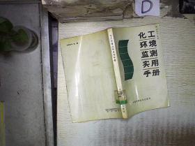 化工环境监测实用手册 /张振中 中国科学技术出版社 9787504606228