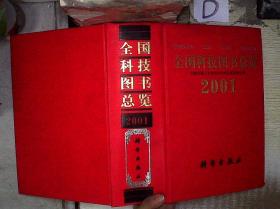全国科技图书总览 2001. /中国出版工作者协会科技出版委会员 科学出版社