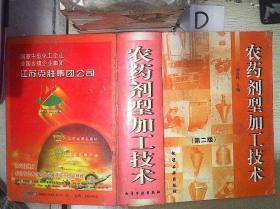农药剂型加工技术（第二版） 。、 /刘步林 化学工业出版社
