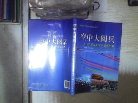 空中大阅兵 /肖邦振 / 蓝天出版社