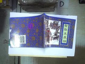 （连环画） 智取生辰纲 《水浒传》第十二回 /季平 上海人民美术出版社