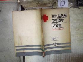 核电站放射卫生防护论文集。 。. /: : 南京工学院出版社。
