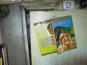 尼罗河女儿（续卷3）. 。 /细川知荣子编绘 : 海南摄影美术出版社