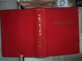 中国专家大辞典（广东卷） 。 /韩本学总编 广东人民出版社