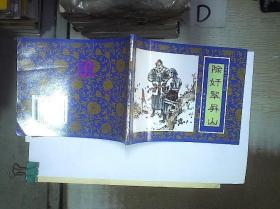 （连环画）《水浒传》第二十六回 除奸翠屏山 /季平 上海人民美术出版社