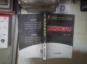 退伍发展手册2012 。 /丁耀 南京大学出版社 9787305089015