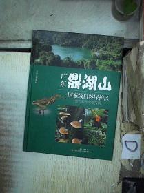 广东鼎湖山国家级自然保护区 。 。、. /黄忠良 广东科技出版社