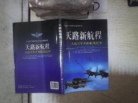 天路新航程人民空军开拓航线纪事‘’ 。 /陈汉忠 蓝天出版社