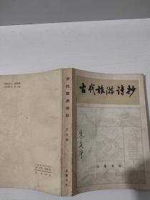 古代旅游诗抄  实物拍照 货号1–4D