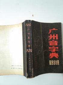 广州音字典   实物拍照 货号2-5D