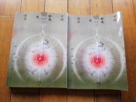 中国针灸史图鉴 （上、下）两本