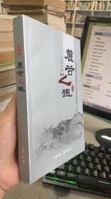 麓谷之魂  长沙国家高新技术产业开发区创新与实践 之四