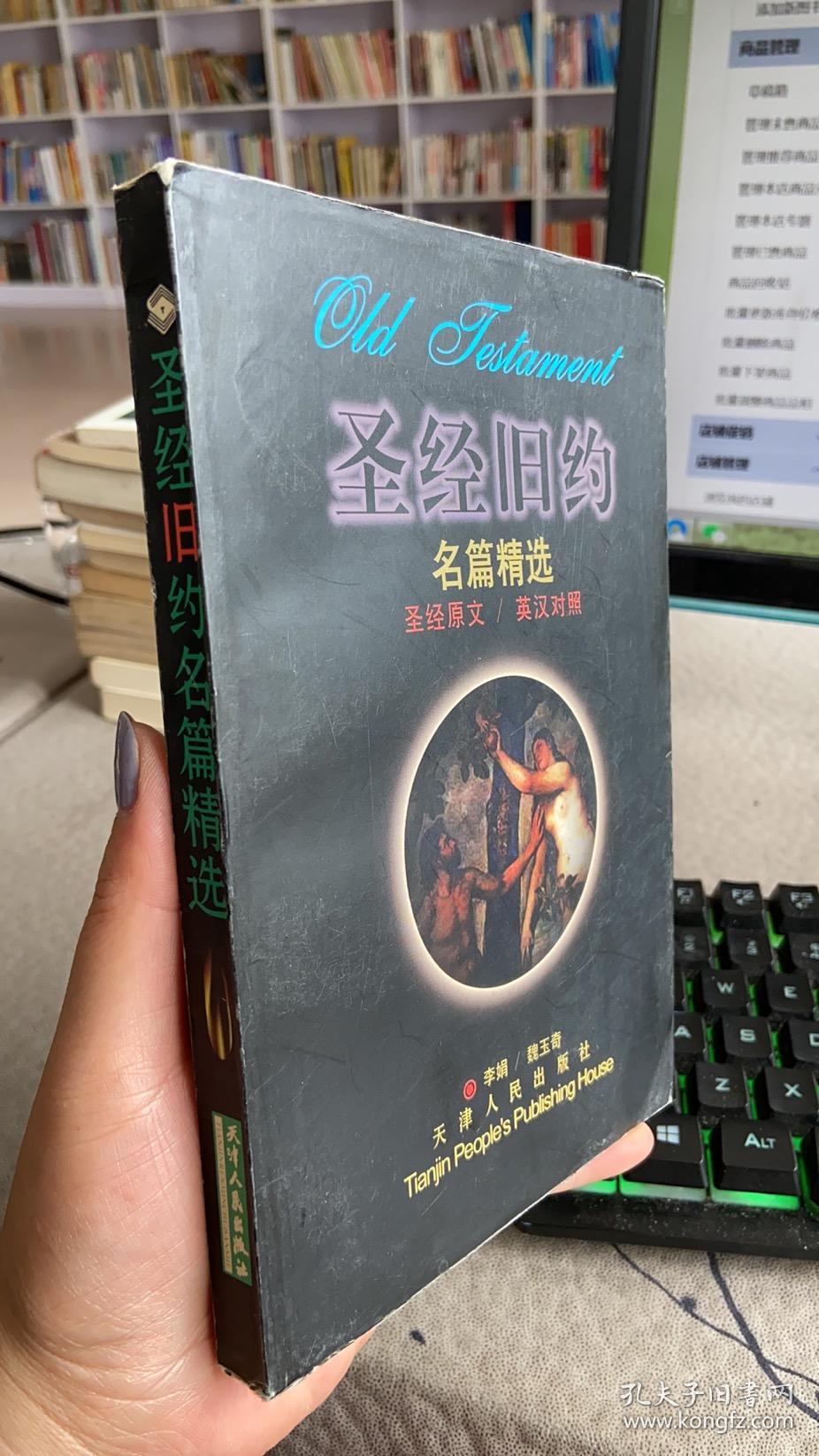 圣经旧约名篇精选 圣经原文 英汉对照