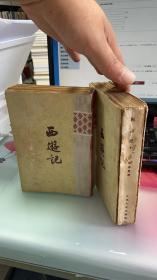 西游记 上下