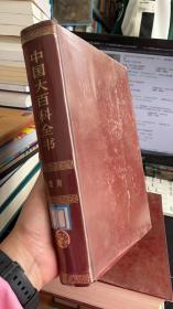 中国大百科全书（教育卷）精装