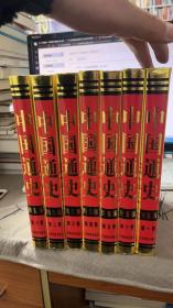 中国通史图鉴版（全七卷）