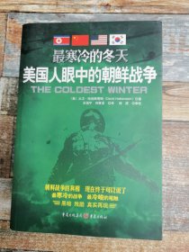 最寒冷的冬天——美国人眼中的朝鲜战争