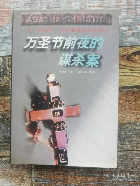 万圣节前夜的谋杀案