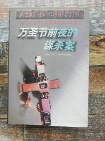 万圣节前夜的谋杀案