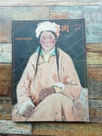 内蒙古油画家（美术杂志赠刊）