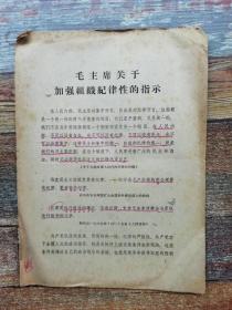 毛主席、林副主席关于加强组织纪律性的指示（1967年文革文献，实物图）