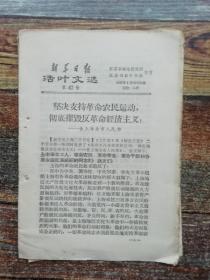 新华日报活页文选47号：彻底摧毁反革命经济主义（1967年文革文献）