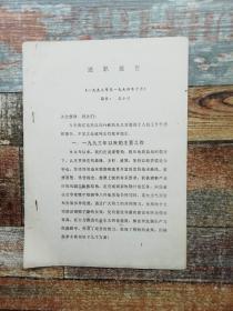四川煤田地质局局长王小川《述职报告》（1994年文献）