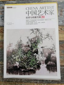 中国艺术家投资与收藏专辑20（专访画家彭懋先）