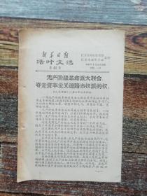 新华日报活页文选48号（1967年文革文献）