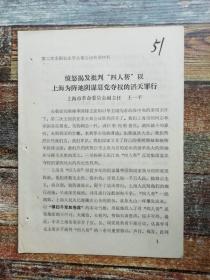 愤怒揭发批判“四人帮”以上海为阵地阴谋篡党夺权的滔天罪行（1976文献）