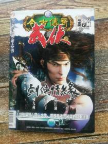今古传奇武侠版 2006年7月