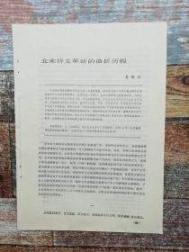 北宋诗文革新的曲折历程（1989年杂志原刊活页）