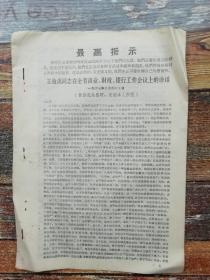 王效禹同志在全省商业财政银行工作会上的报告 （1967文革文献）