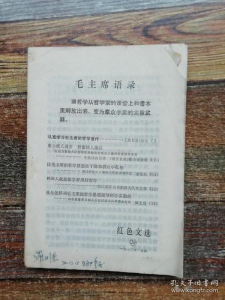 重庆《红色文选》1970年30期 （1970年文革文献：红色文选）