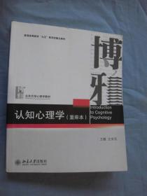 认知心理学（重排本）