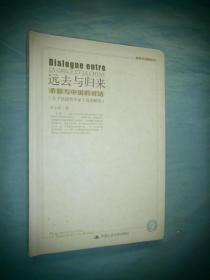 远去与归来：希腊与中国的对话