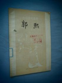 郭熙上海人民美术出版社