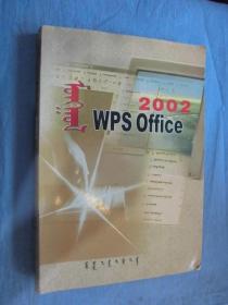蒙古文WPS OFFICE 2002教程  蒙文