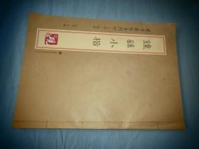 砚台金帖系列.钟繇小楷 书法碑帖系列