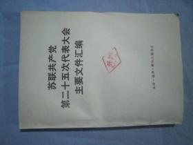 苏联共产党第二十五次代表大会主要文件汇编