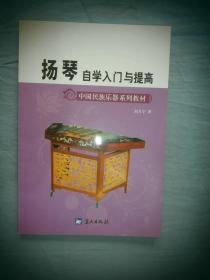中国民族乐器系列教材·军地俱乐部丛书：扬琴自学入门与提高