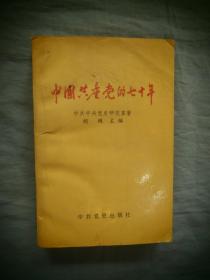 中国共产党的七十年