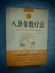 八卦象数疗法