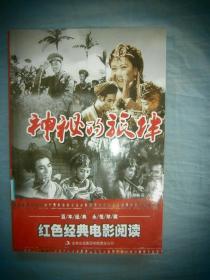 红色经典电影阅读：神秘的旅伴