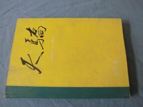 天骄（1990-1991年合订本 季刊）精装本，哲里木盟的文学季刊
