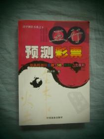 五行预测彩票：周易预测双色球、3D、排列5、七星彩