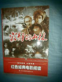 红色经典电影阅读：寂静的山林