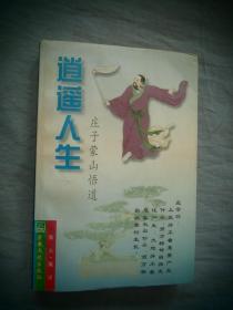 逍遥人生:庄子蒙山悟道