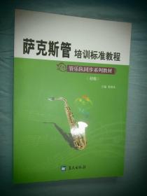 管乐队同步系列教材初级·军地俱乐部丛书：萨克斯管培训标准教程（初级）