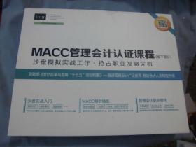 MACC管理会计认证课程（线下部分） 沙盘模拟实战工作 抢占职业发展先机